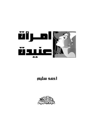 cover image of امرأة عنيدة